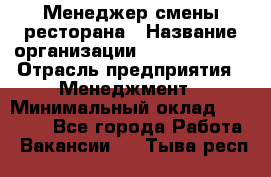 Менеджер смены ресторана › Название организации ­ Burger King › Отрасль предприятия ­ Менеджмент › Минимальный оклад ­ 21 000 - Все города Работа » Вакансии   . Тыва респ.